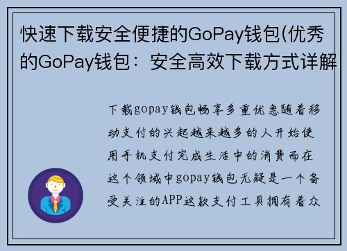 快速下载安全便捷的GoPay钱包(优秀的GoPay钱包：安全高效下载方式详解)