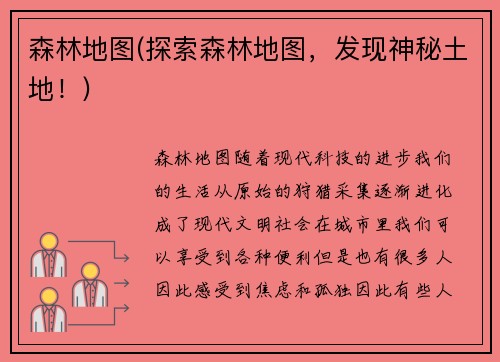 森林地图(探索森林地图，发现神秘土地！)