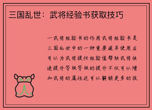 三国乱世：武将经验书获取技巧
